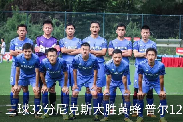 三球32分尼克斯大胜黄蜂 普尔12分奇才负篮网