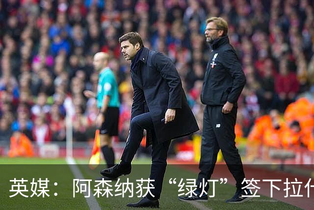 英媒：阿森纳获“绿灯”签下拉什福德，曼联条款浮出水面